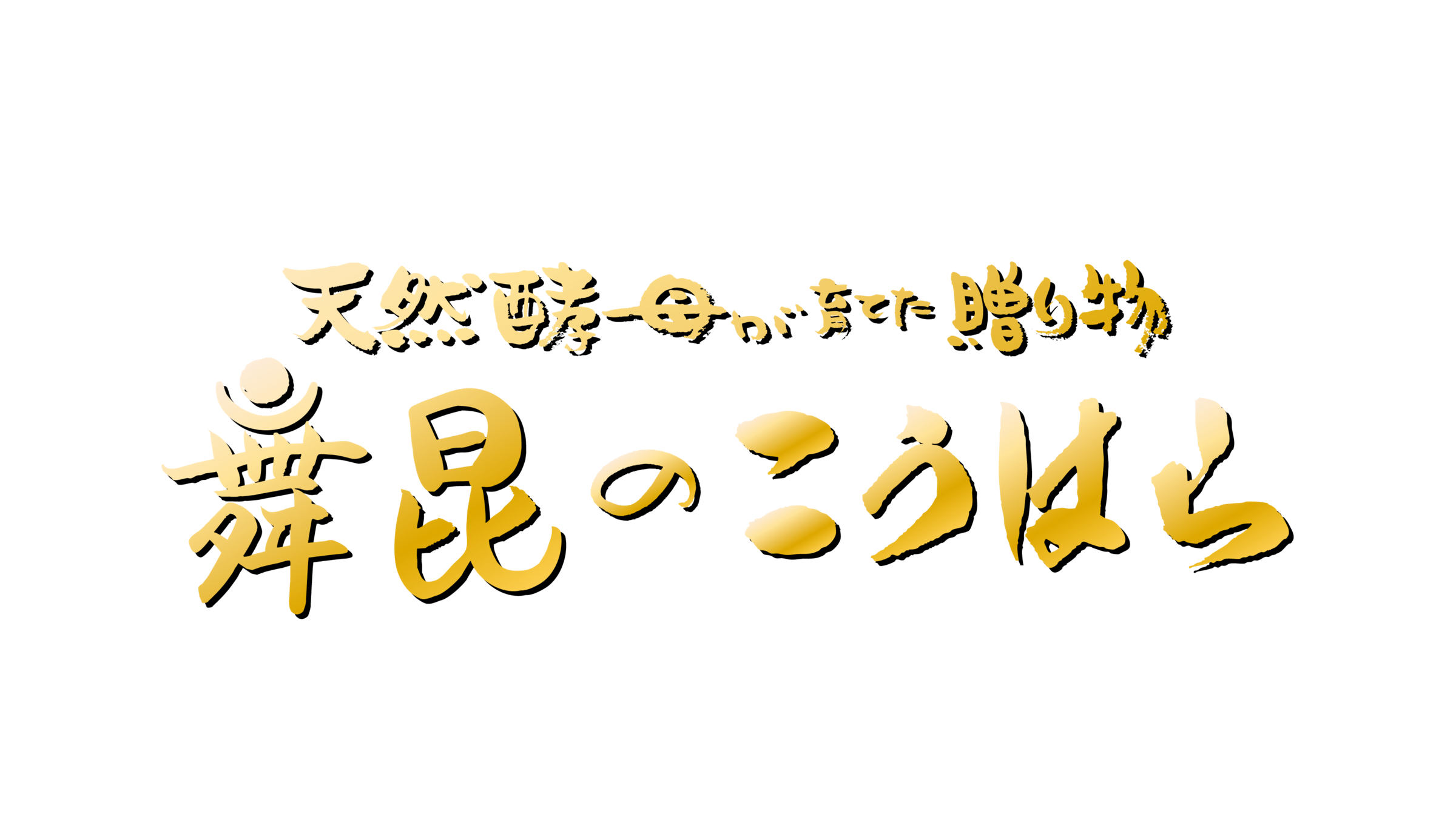 舞昆のこうはら